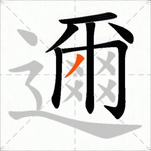 邇