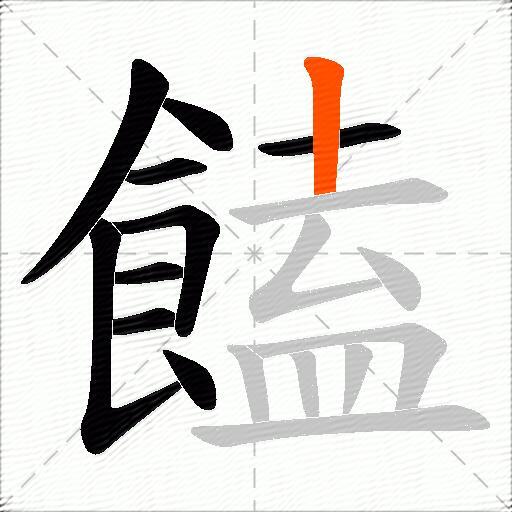 饁