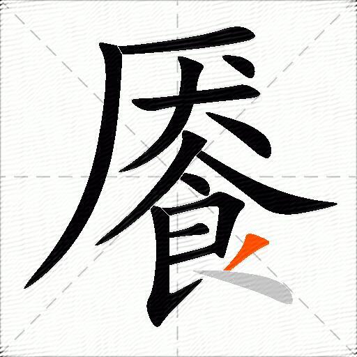 餍