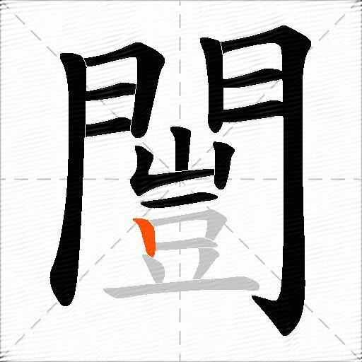 闓