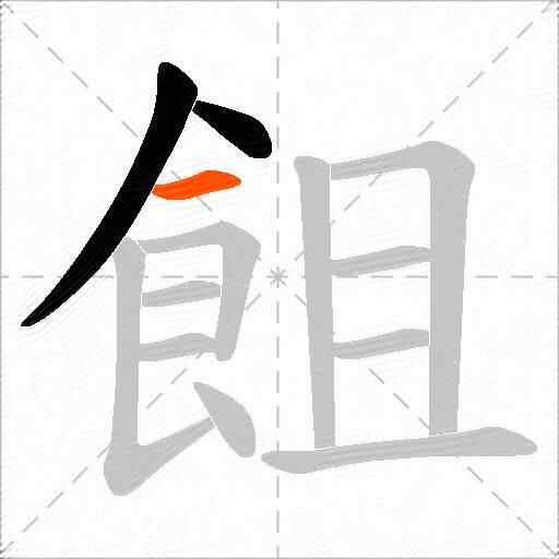 飷