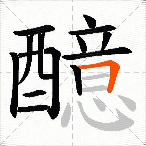 醷