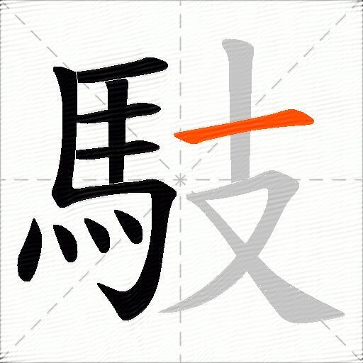 馶
