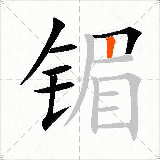 镅