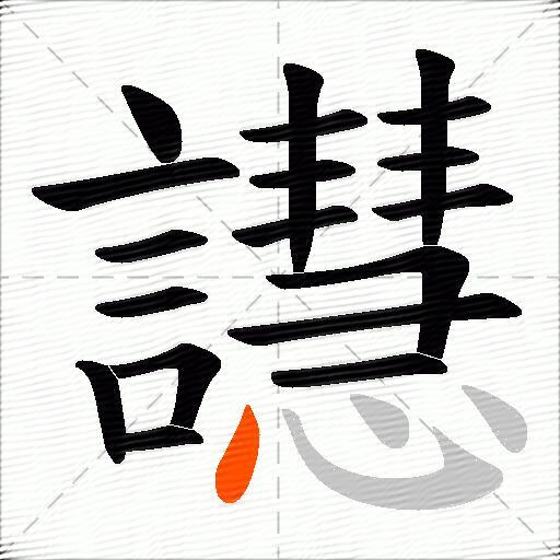 譿