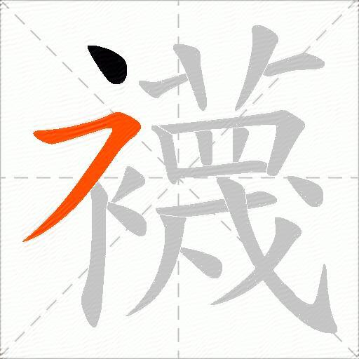襪