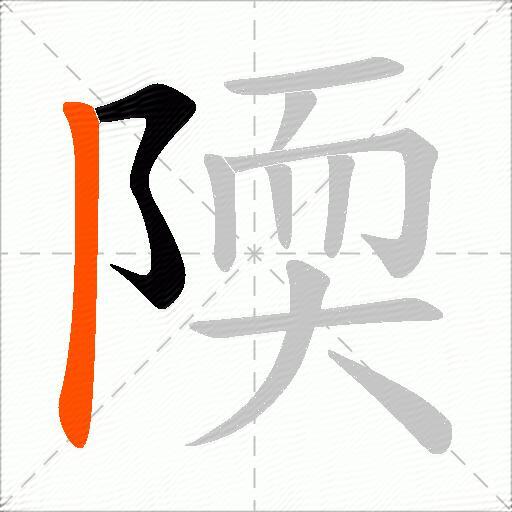 陾