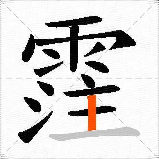 霔