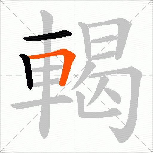 輵
