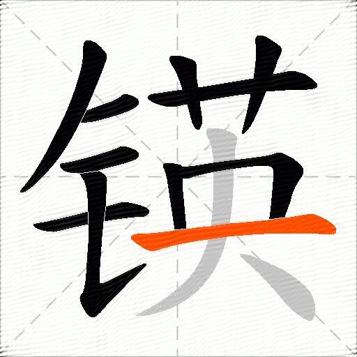 锳
