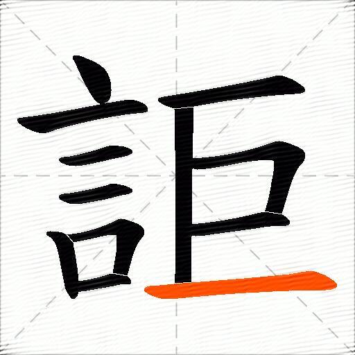 詎