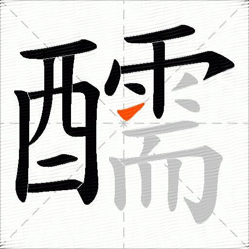 醹
