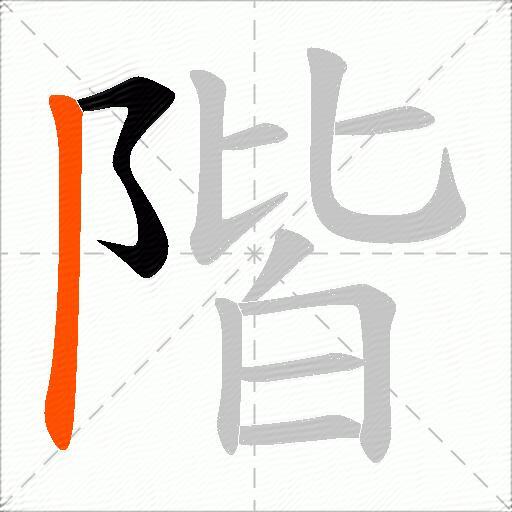 階