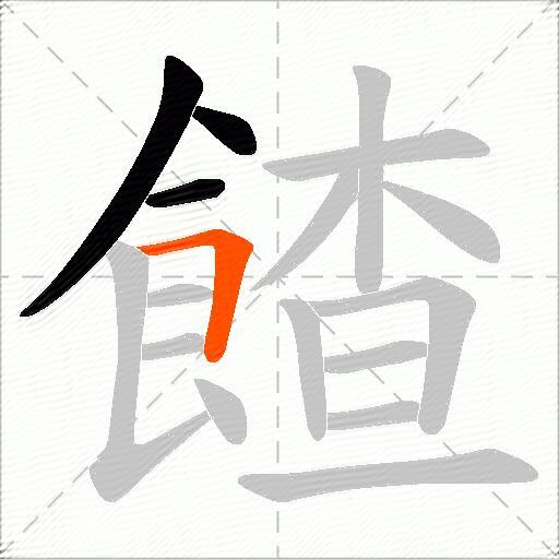 餷