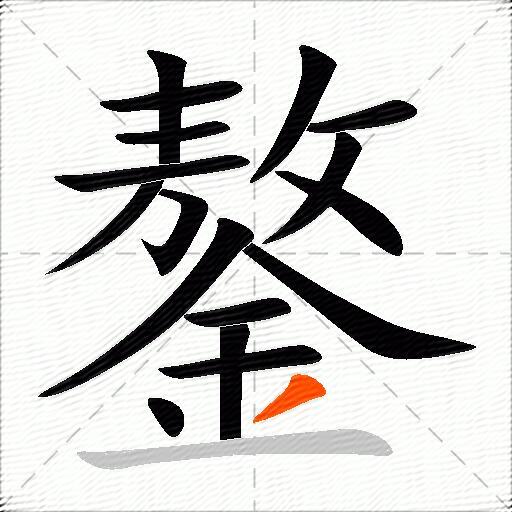 鏊