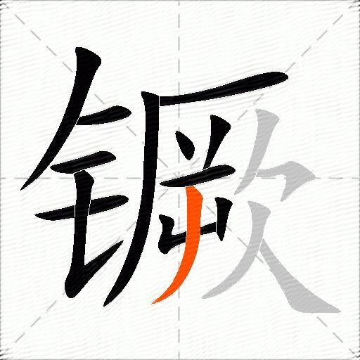 镢