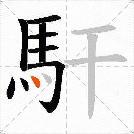 馯