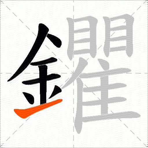 鑺