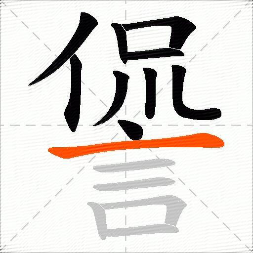 諐