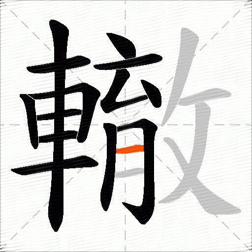 轍