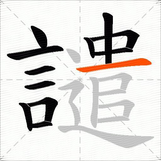 譴