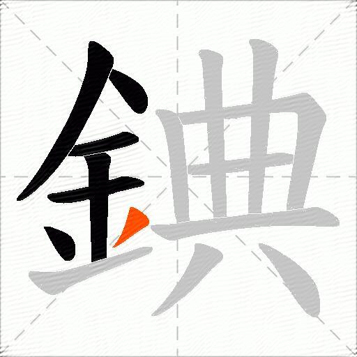 錪
