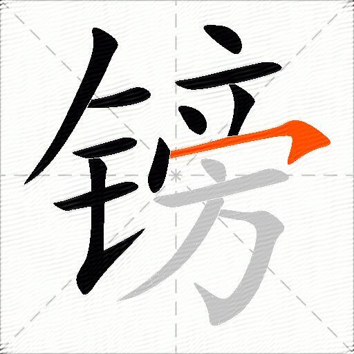 镑