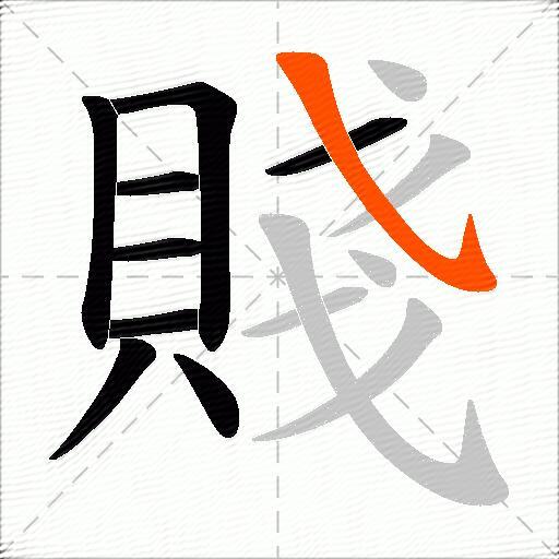 賤