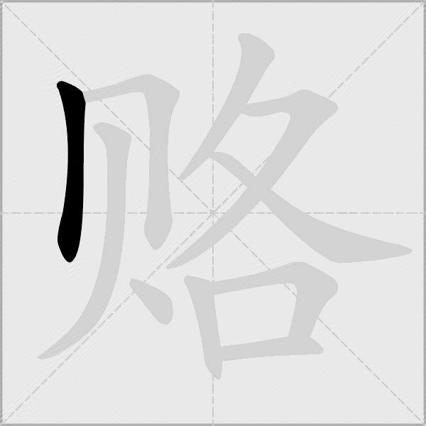 赂