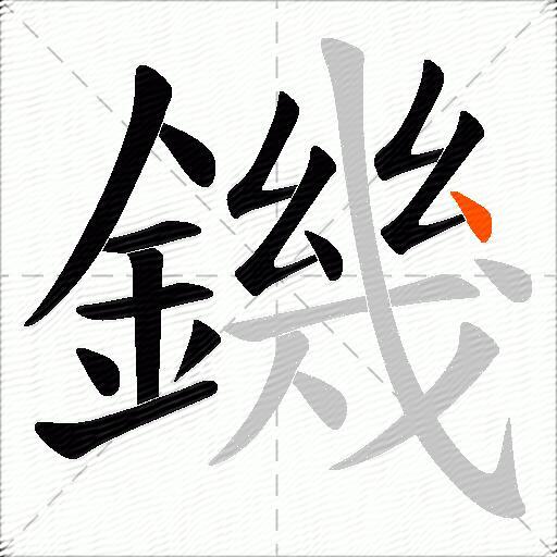 鐖