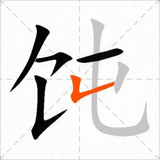 饨
