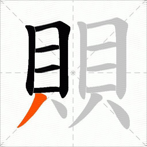 賏