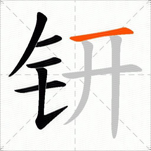 钘