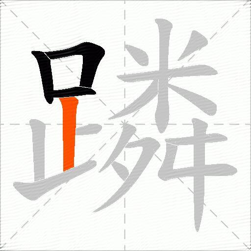 蹸