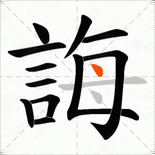 誨