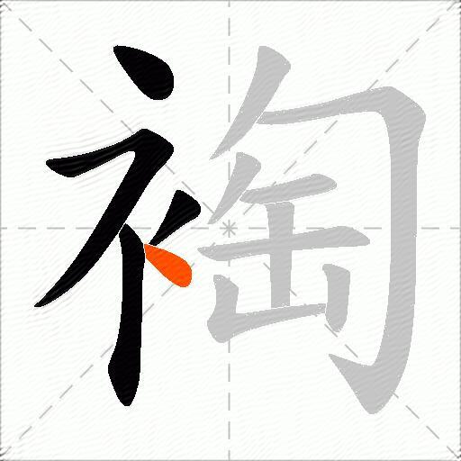 裪