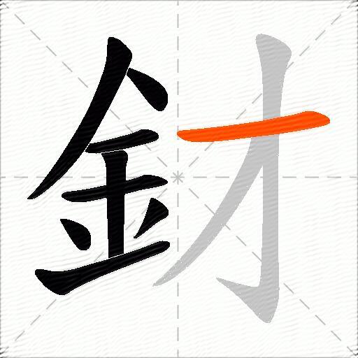 釮