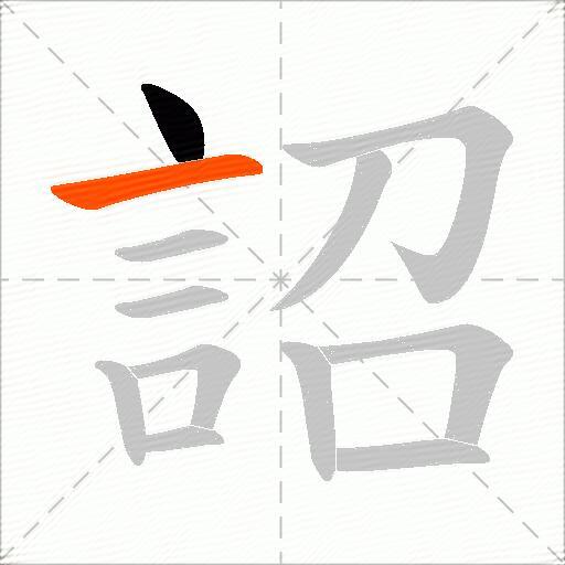 詔