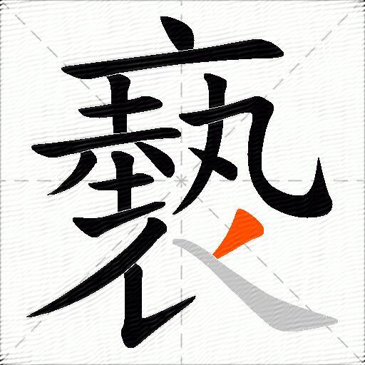 褻
