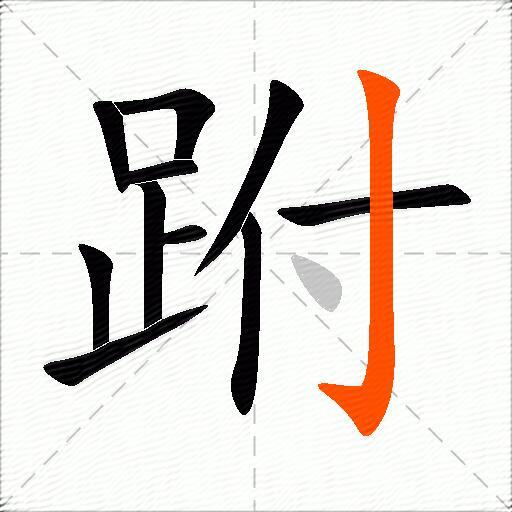 跗