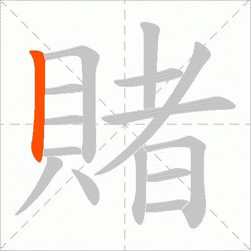 賭