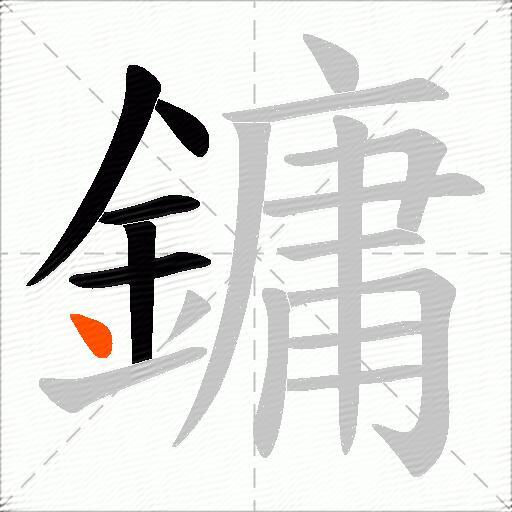 鏞