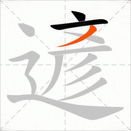 遃