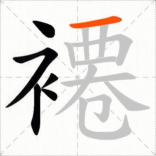 褼