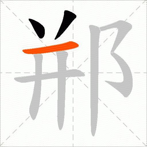 郱