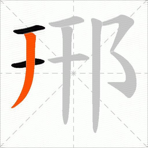 郉