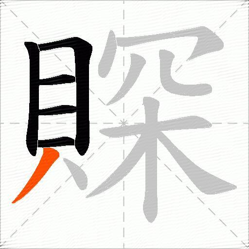 賝
