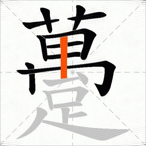 躉