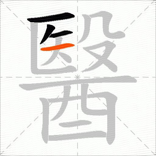 醫