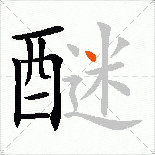 醚